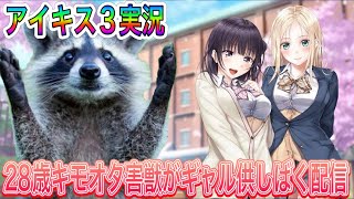 超絶イケボあらいぐまのアイキス３配信