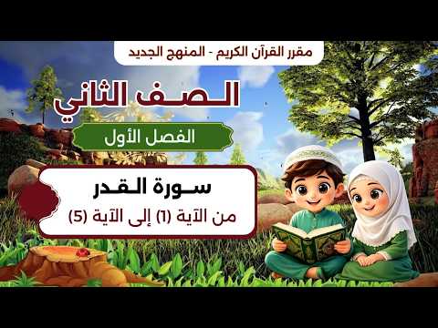 سورة القدر - الآيات من 1 - 5