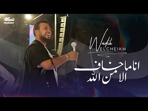 Wadih el cheikh live 2023 وديع الشيخ انا ماخاف الا من الله