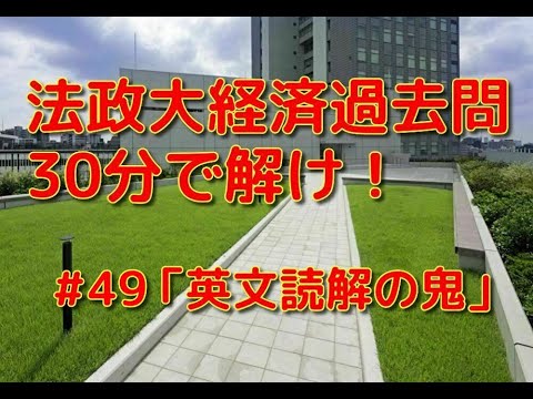 英文学科 法政大経済過去問30分で解け！「英文読解の鬼」#49