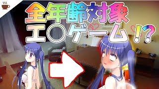 R18！？誰でもできるエッチなゲーム！！？？【あれH】