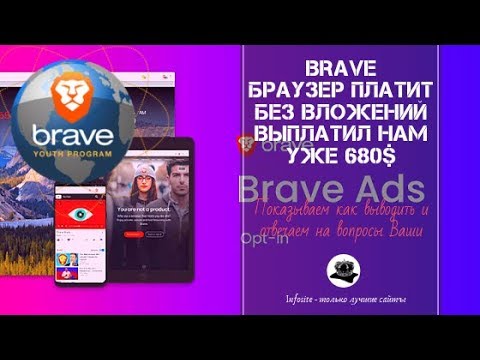 Лучший Заработок Без вложений Браузер Brave заплатил нам 680$ Показываем как выводить BAT