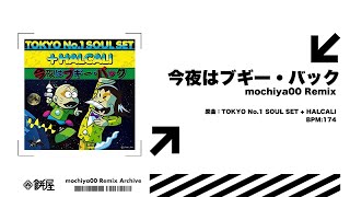 【Remix】今夜はブギー･バック(mochiya00 Remix)