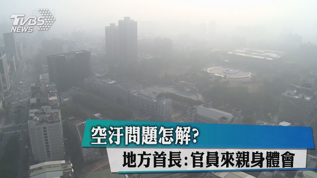 「去中南部時空氣還好!」 李應元:沒吸髒空氣