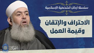 صورة 🔷 الاحتراف والإتقان وقيمة العمل | أركان الشخصية الإسلامية 06 | حازم صلاح أبو إسماعيل