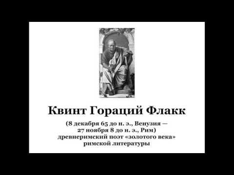 Квинт Гораций Флакк