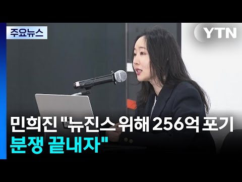 민희진 "뉴진스 위해 256억 포기...분쟁 끝내자" / YTN
