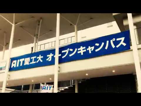 2017愛知工業大学オープンキャンパス紹介