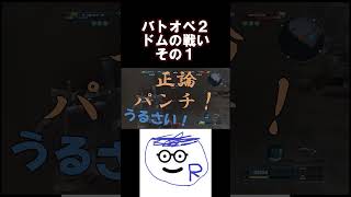 ドムの戦いその１ #バトオペ2#shorts #バトオペ2配信 バトオペ２配信