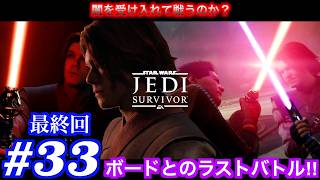 #33  未来のために！タナローでの最終決戦！！【ジェダイ：サバイバー】【PS5】