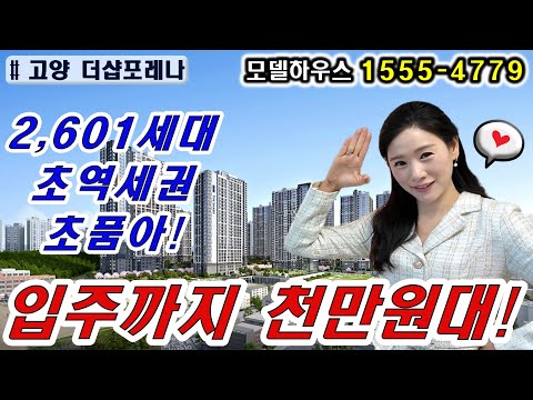 고양 더샵포레나 2,601세대 이제 얼마 남지 않은 기회! 마감…