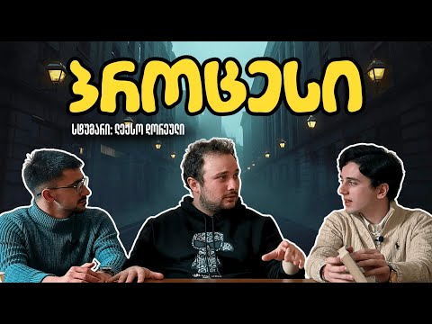 საუბრები ფრანც კაფკაზე | სტუმარი: ლექსო დორეული