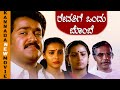 REVATIGE ONDU BOMBE ರೇವತಿಗೆ ಒಂದು ಬೊಂಬೆ KANNADA FULL MOVIE KANNADA AC