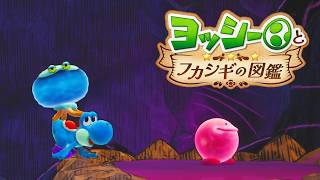 ヨッシーとフカシギの図鑑をやって行くよ！#18【ヨッシーとフカシギの図鑑】