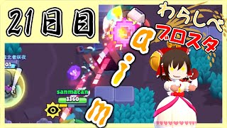 レイムザベスのエイムはいかに、、、｜「ブロスタわらしべ長者！21日目」【ゆっくり実況】［ブロスタ］