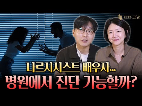 이게 나르시시스트 증상인가요? 병원에서 공식적으로 확인할 수 있을까?