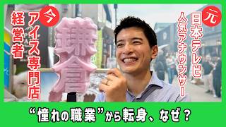 元日テレ人気アナウンサーが挑む「漢字×アイス」の店舗経営　”憧れの職業”を辞めて起業したワケは？【超dig】