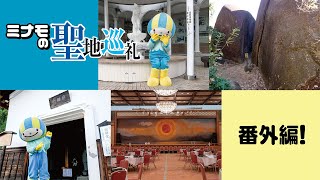 【ミナモの聖地巡礼】ミナモが有名な作品にゆかりのある場所をめぐってみた　聖地巡礼番外編！