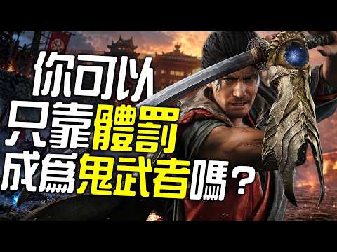 你可以靠體罰成為《鬼武者》嗎?