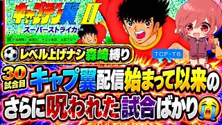 #29【キャプテン翼ⅡFC】レベル上げなし森崎くん縛り🌟あのキャラをやっぱり下げるしかない…🐯ピエナポコンビを粉砕してやります👊【キャプテン2  無言棒読み配信】