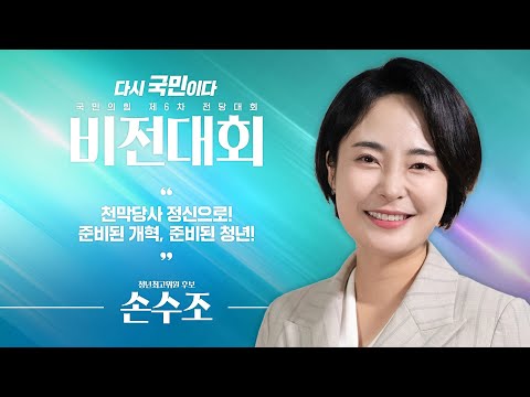 [제6차 전당대회 비전대회] 손수조 청년최고위원 후보자 비전발표