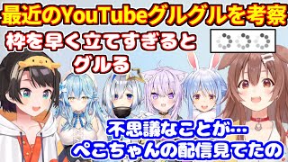 最近のYouTubeのグルグルに対するホロメンの考察まとめ【ホロライブ切り抜き/兎田ぺこら/戌神ころね/大空スバル/猫又おかゆ/雪花ラミィ/天音かなた】