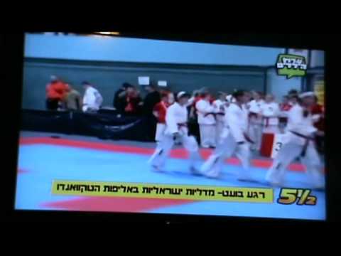 Taekwon-Do ITF Israeli Center - The Israeli Team appears on the TV!