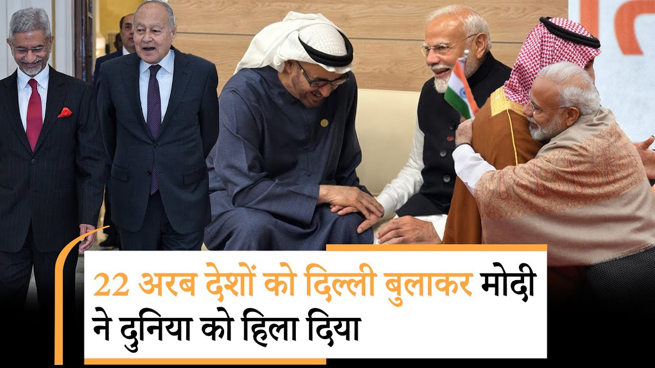 Modi-Jaishankar की रणनीति ने साध लिये 22 अरब देश, अपना खेल बिगड़ते देख US-China-Pakistan हैरान