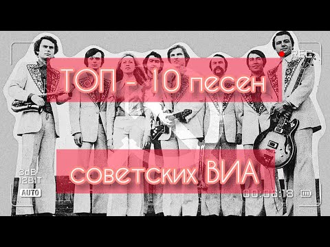 ТОП - 10 песен советских ВИА!)))