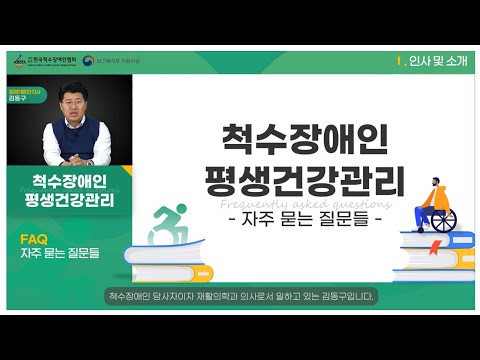 척수장애인 평생건강관리 교육영상 안내