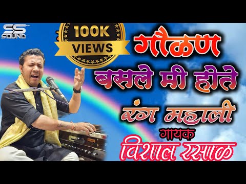 बसले मी होते रंग महाली गवळण लिरिक्स