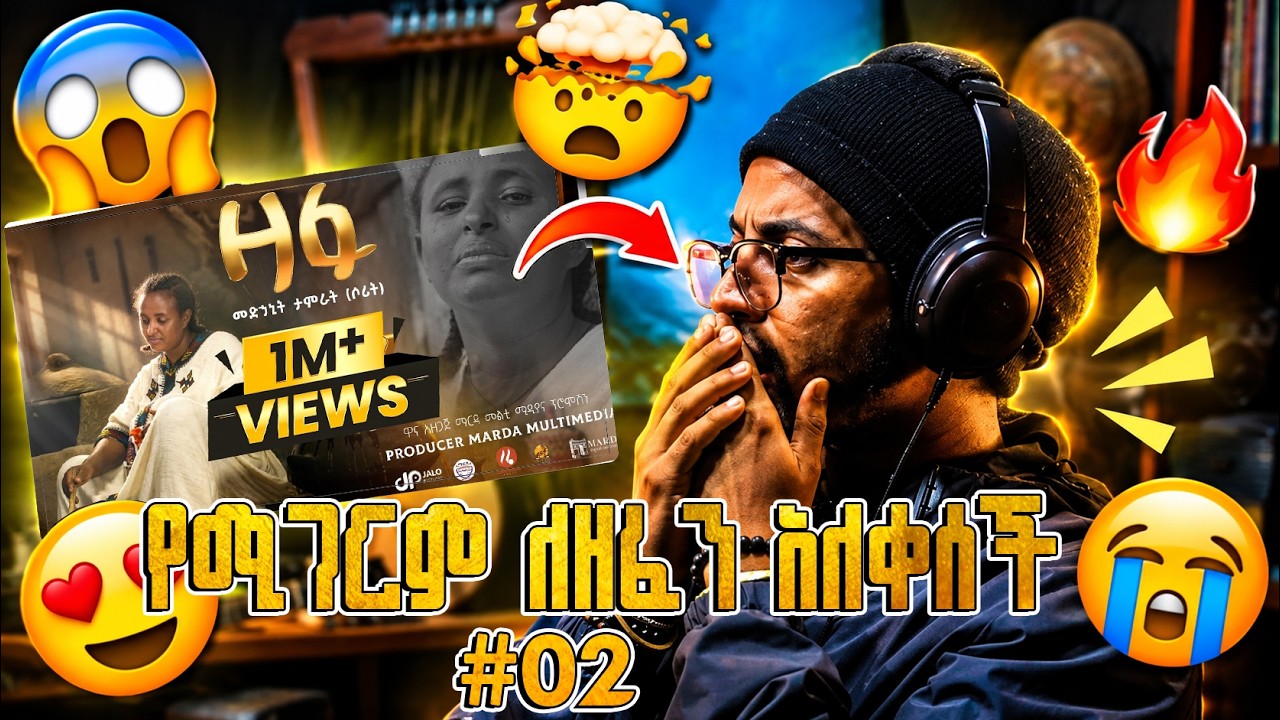 🎵 Medhanit Tamirat (Sorit) – Zafu | ዛፉ | መድኃኒት ታምራት (ሶሪት) 🎵