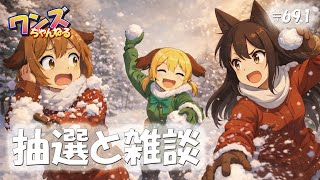 ワンズちゃんねる！ 691 今日はキャンペーン当選者発表！あと少し新商品紹介