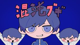純情?なにそれ愛情?なにそれ - 混沌ブギ / If【歌ってみた】【いれいす】