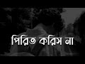 Nare Nare O Mon Pirit Koris Na//নারে নারে ও মন পিরিত করিস না//Bangla New Mus