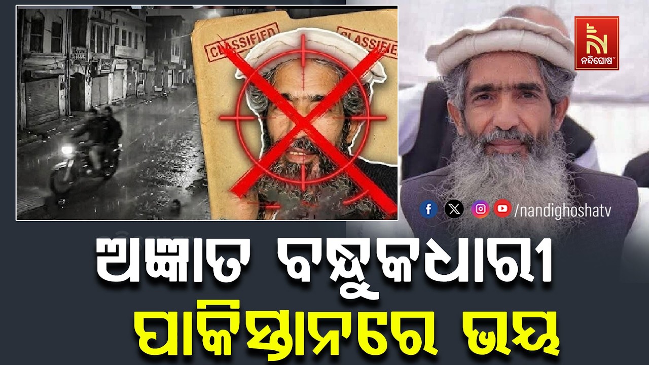 ଅଜ୍ଞାତ ବନ୍ଧୁକଧାରୀଙ୍କ ଭୟରେ  ପାକିସ୍ତାନ |