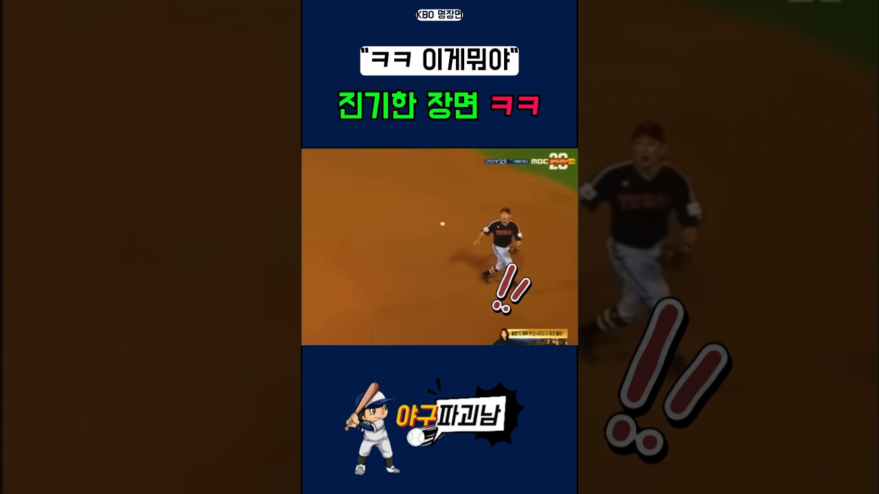 KBO 역대급 진기명기! #야구 #야구쇼츠 #kbo #mlb #mlbb #abs #프로야구 #baseball