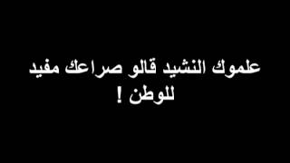 Mashrou`leila lel watan (lyrics)