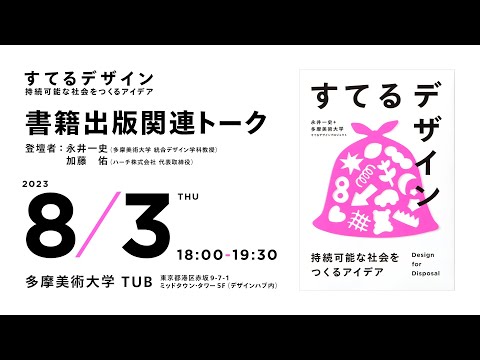 すてるデザイン-持続可能な社会をつくるアイデア-書籍出版関連トーク