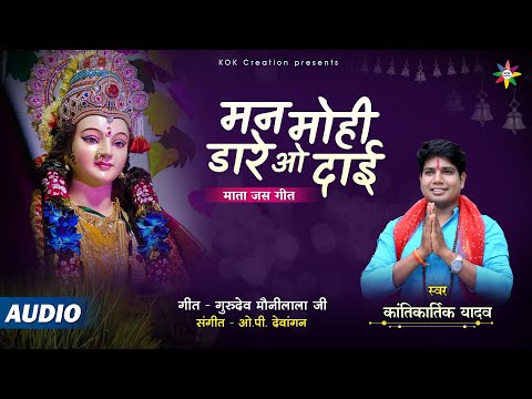 MAN MOHI DARE DAI - मन मोही डारे दाई | KANTIKARTIK YADAV | OP DEWANGAN | KOK Creation| Navratri 2022