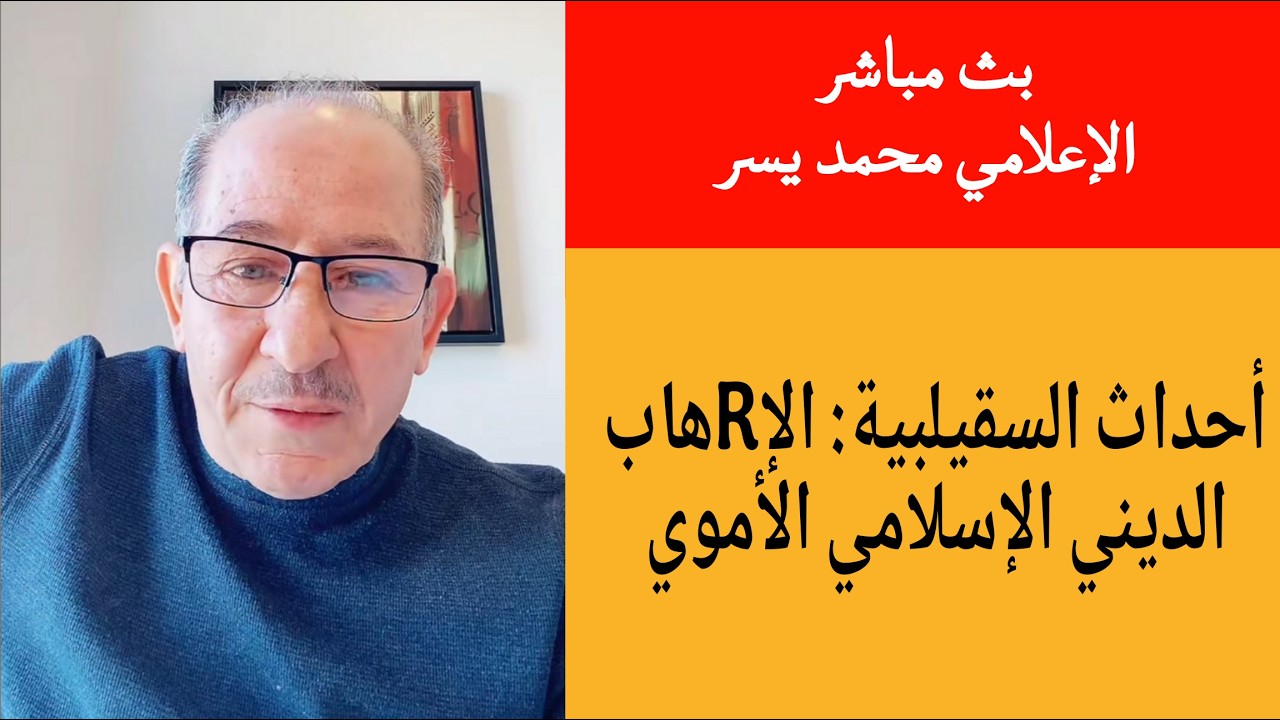 أحداث السقيلبية : الإRهاب الديني الإسلامي  الأموي!؟  بث مباشر محمد يسر