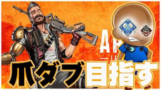 【Apex legends】新シーズンが来た！4000ダメ20キルチャレンジをしょうかぁ。