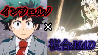 複合［MAD］×インフェルノ