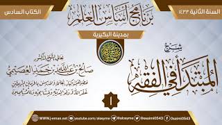 المجلس 1 من شرح (المبتدأ في الفقه) | برنامج أساس العلم 1433 (البكيرية) | الشيخ صالح العصيمي image