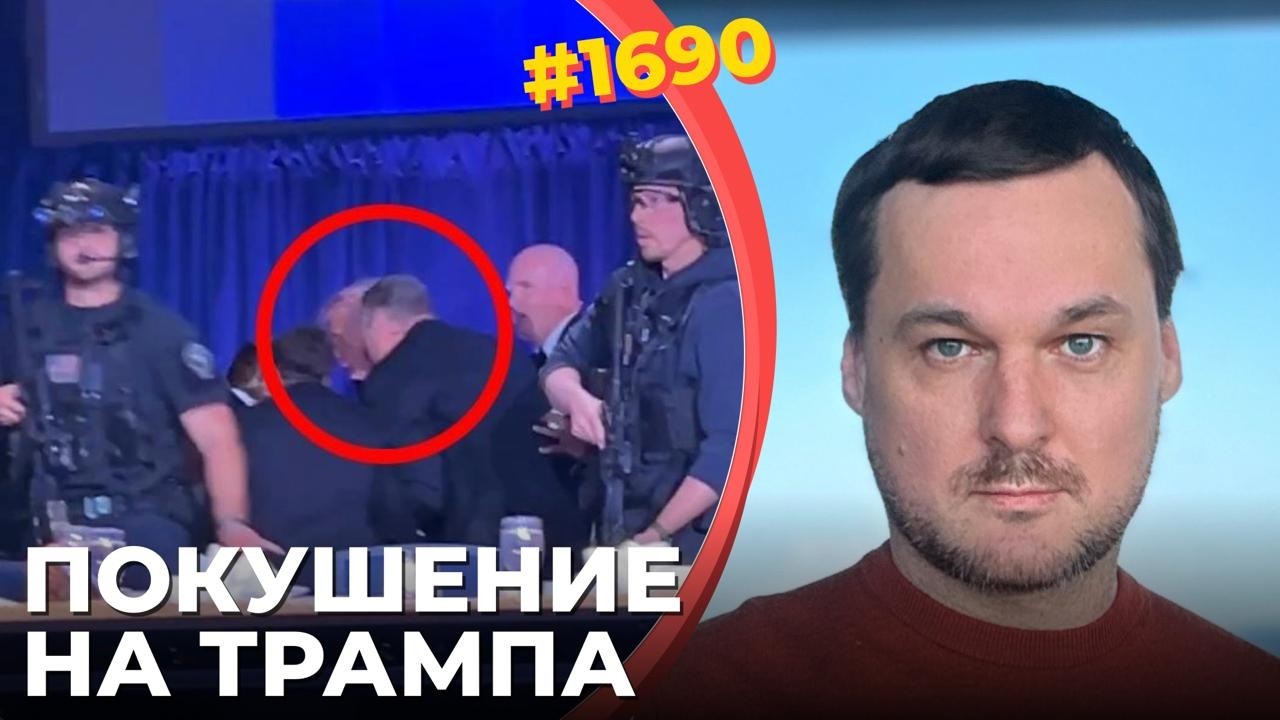 В Трампа стрелял "учитель года" из Калифорнии | Пресс-секретарь предсказала "?