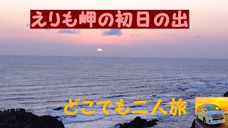 えりも岬 年越し日の出旅 2024-2025