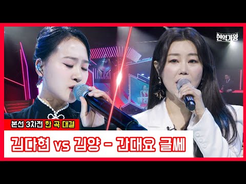 김다현 vs 김양 - 간대요 글쎄｜현역가왕240102