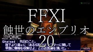 【FFXI】蝕世のエンブリオ20憂鬱なるガッサド前編【COEIROINK】