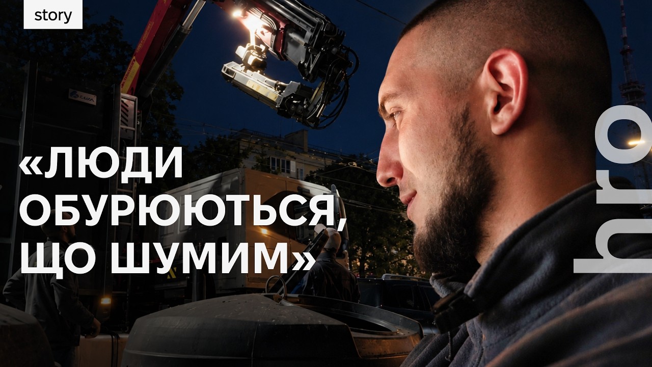 «Люди спати хочуть, а ми їм заважаємо». Нічна зміна з комунальниками, які зби?