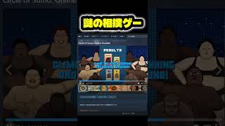 謎の相撲ゲー「Circle of Sumo」に翻弄される